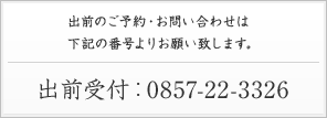 出前の問合せ先:0857-22-8038