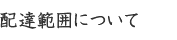 配達範囲について