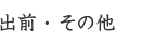 出前・その他