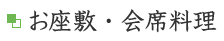 お座敷・会席料理