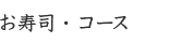 お寿司コース