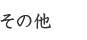 その他