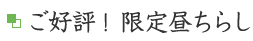 ご好評！限定昼ちらし