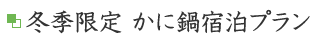 冬季限定かに鍋プラン