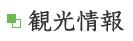 観光情報