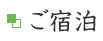 ご宿泊