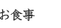 お食事