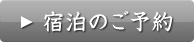 宿泊のご予約
