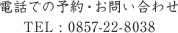 電話でのご予約・お問い合わせ TEL:0857-22-8038